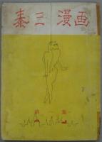 泰三漫画　第一集