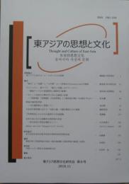 東アジアの思想と文化 第8号