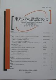 東アジアの思想と文化 第8号