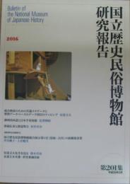 国立歴史民俗博物館研究報告第201集 満州国承認と日本学童使節(是澤博昭)/鉄砲伝来と倭寇勢力（村井章介）/安達文夫年譜・研究業績目録他　ほか