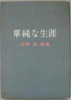 単純な生涯 : 天野忠詩集