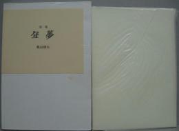 詩集昼夢 梶山俊夫詩集