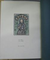 詩画集『峠』集