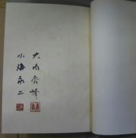 詩画集『峠』集