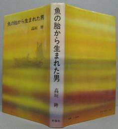 魚の胎から生まれた男