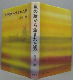 魚の胎から生まれた男