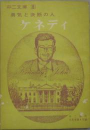 勇気と決断の人ケネディ 中二文庫8 中二時代11月号第12巻第8号第4付録