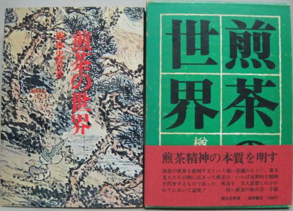 【中古】 碧山への夢 煎茶に魅せられた人々/講談社/楢林忠男 煎茶の世界(楢林忠男 著) / 古本、中古本、古書籍の通販は「日本