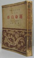 運命の塔 探偵名作叢書探偵名作叢書