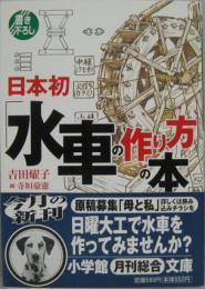 日本初「水車の作り方」の本