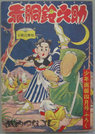 剣道まんが赤胴鈴之助 少年画報四月号ふろく(ケンドウマンガアカ