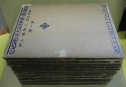 東西素描大成 第1～16巻 全16冊