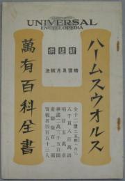 ハームスウオルス萬有百科全書 出版案内冊子