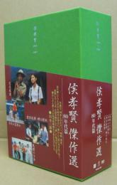侯孝賢傑作選 DVD-BOX 80年代篇〈4枚組〉