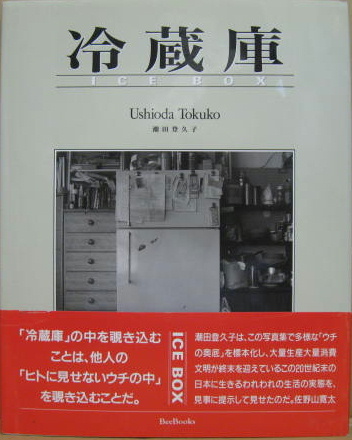 冷蔵庫 : 潮田登久子・写真集(潮田登久子 著) / 古本、中古本、古書籍