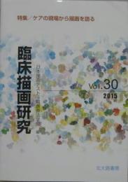 床描画研究 Vol.30 特集/ケアの現場から描画を語る