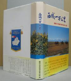 西域一万公里 : 静岡大学西域学術登山隊の記録