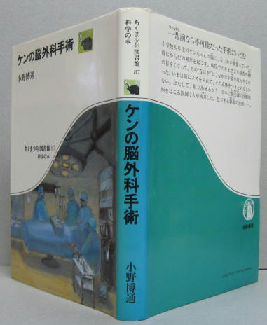 ケンの脳外科手術(小野博通 著) / 古本、中古本、古書籍の通販は「日本