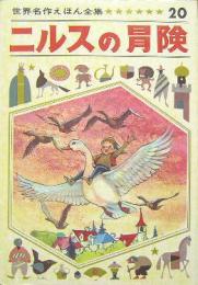 ニルスの冒険　世界名作えほん全集20