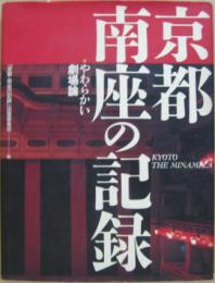 京都・南座の記録 : やわらかい劇場論