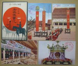 絵葉書 昭和三年十一月於京都 御盛儀實況　8枚