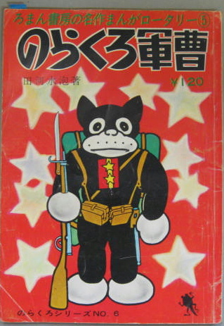 のらくろ軍曹 のらくろシリーズNO.6 名作まんがロータリー5(田河水泡