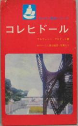 ガレオン歴史シリーズ コレヒドール