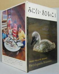 みにくいあひるのこ 1　TRUE-TO-LIFE BOOKS Encyclopaedia Britannica