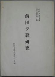 前田夕暮研究 : 前田夕暮全集刊行記念論文集