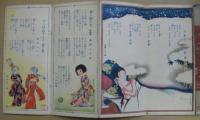 ペン習字文芸絵本　少女倶楽部第八巻第一号新年号付録　