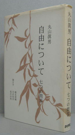 自由について 七つの問答 丸山眞男 著 鶴見俊輔 北沢恒彦 塩沢由典 聞き手 古本 中古本 古書籍の通販は 日本の古本屋 日本の古本屋 自由について 七つの問答 丸山眞男 著 鶴見俊輔 北沢恒彦 塩沢由典 聞き手 古本 中古本 古書籍の通販は 日本の古本屋 日本の古本屋