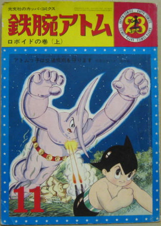 鉄腕アトム第2巻第12号 ロボイドの巻（上）(手塚治虫) / 古本、中古本