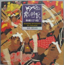 Kyoの歳時記 : 和紙はり絵 湯浅三郎作品集