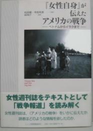 『女性自身』が伝えたアメリカの戦争 : ベトナムからイラクまで