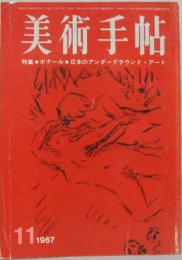 美術手帖 第289号 特集ボナール/日本のアンダーグラウンド・アート