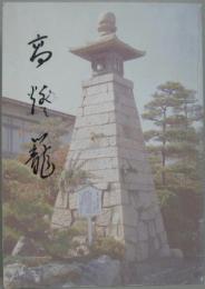 高燈籠 : 敦賀港開港百周年記念