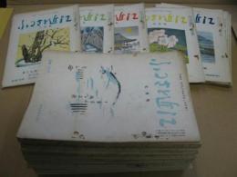 ふるさと近江 昭和33年7～9・11・12月・昭和38年1～12月・昭和39年11月・昭和40年3～12月・昭和41年1～12月・昭和43年1～3月　計45冊