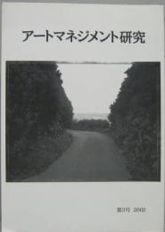 アートマネジメント研究　第三号