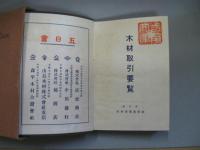 木材取引要覧