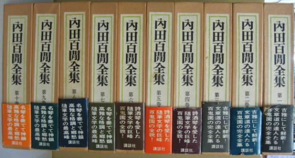 内田百間全集 全10巻(内田百間著) / 古本、中古本、古書籍の通販