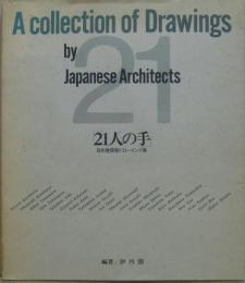 21人の手 : 日本建築家ドローイング集