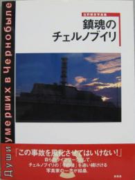 鎮魂のチェルノブイリ : 佐野朝彦写真集