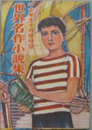 世界名作小説集 小学六年生十月号第四巻第七号付録