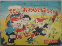 ゆかいつうかいおわらいぶっく 小学三年生六月号第7巻第3号ふろく