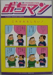 古典落語漫画名作劇場おちマン ブルータス617号 別冊特別付録