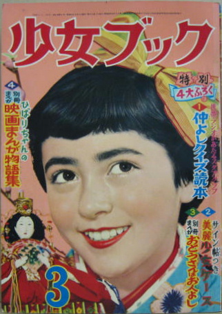 昭和レトロ 古本　少年画報　昭和31年12月号 少女ブック昭和31年三月号 第六巻第四号 / 古本、中古本、古書籍の通販