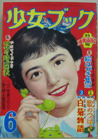 少女ブック昭和30年六月号 第五巻第七号 | 集英社 | ¥8,000 - 日本の