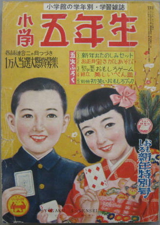 小学五年生おもしろ新年特別号 昭和26年 第3巻第11号 萩書房 古本 中古本 古書籍の通販は 日本の古本屋 日本の古本屋