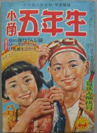 小学五年生八月特大号 昭和29年 第7巻第5号