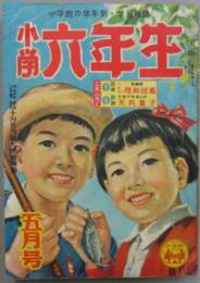 小学六年生五月号 昭和30年 第8巻第2号